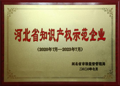 河北省知識産(chan)權示範齊(qi)業